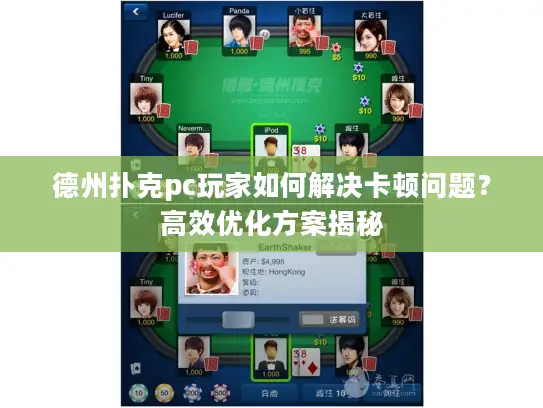 德州扑克pc玩家如何解决卡顿问题？高效优化方案揭秘