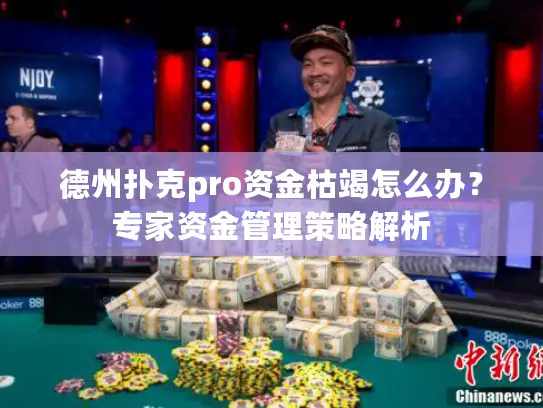 德州扑克pro资金枯竭怎么办？专家资金管理策略解析