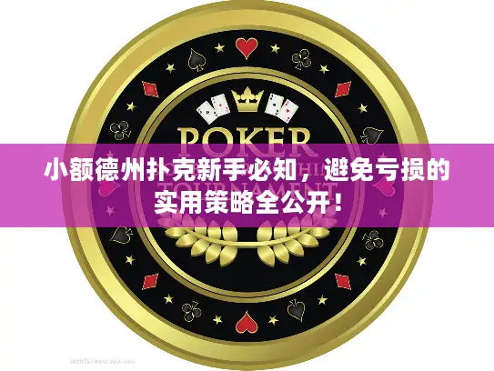 小额德州扑克新手必知，避免亏损的实用策略全公开！