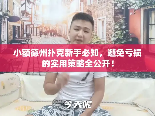 小额德州扑克新手必知，避免亏损的实用策略全公开！