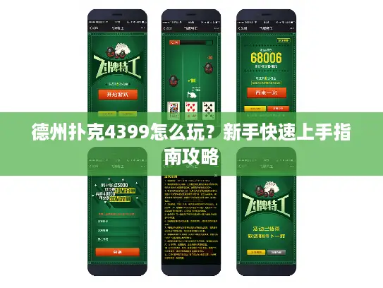 德州扑克4399怎么玩？新手快速上手指南攻略