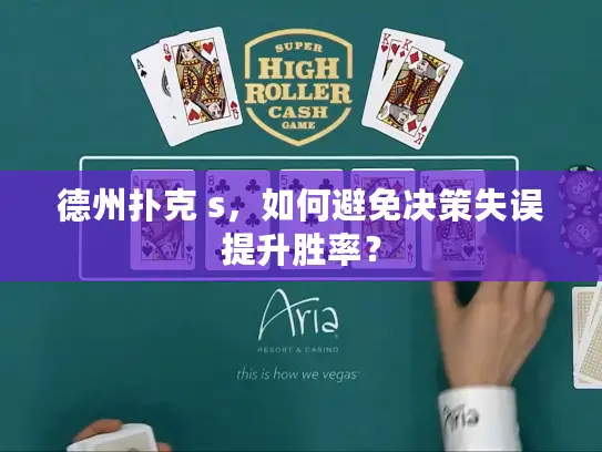德州扑克 s，如何避免决策失误提升胜率？