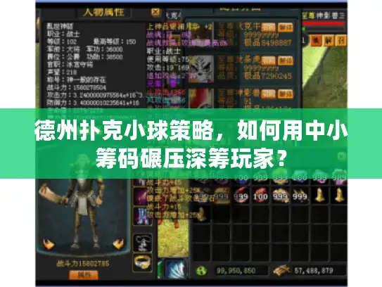 德州扑克小球策略，如何用中小筹码碾压深筹玩家？