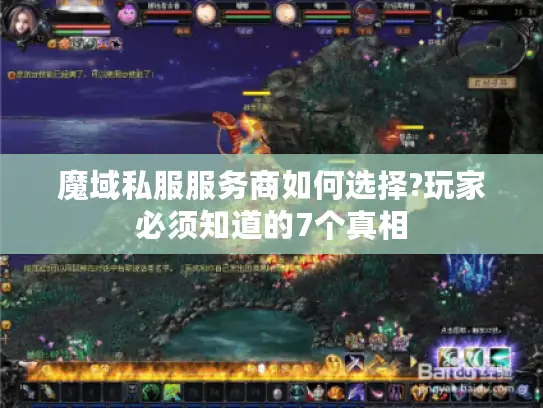 魔域私服服务商如何选择?玩家必须知道的7个真相