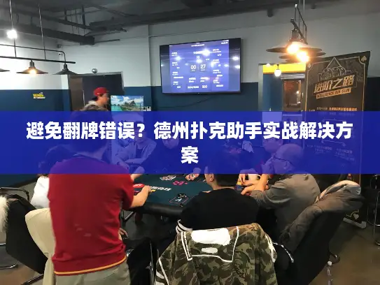 避免翻牌错误？德州扑克助手实战解决方案