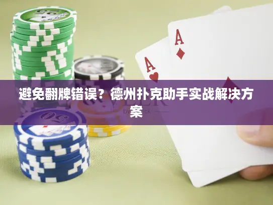 避免翻牌错误？德州扑克助手实战解决方案