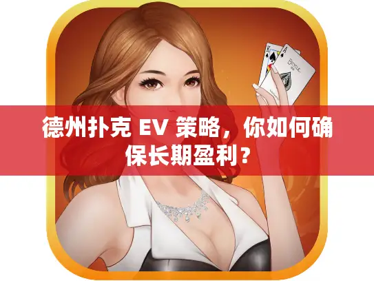 德州扑克 EV 策略，你如何确保长期盈利？