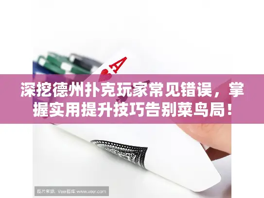 深挖德州扑克玩家常见错误，掌握实用提升技巧告别菜鸟局！