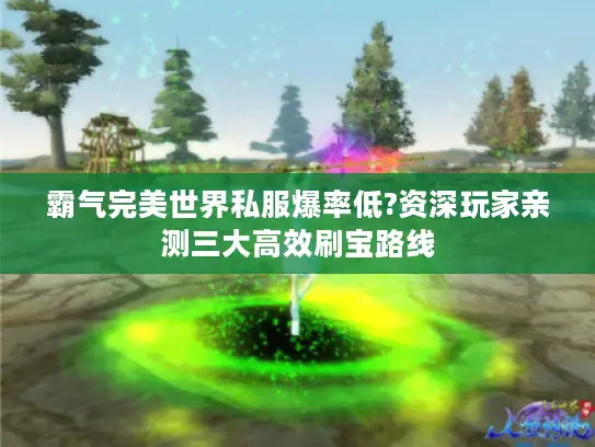 霸气完美世界私服爆率低?资深玩家亲测三大高效刷宝路线