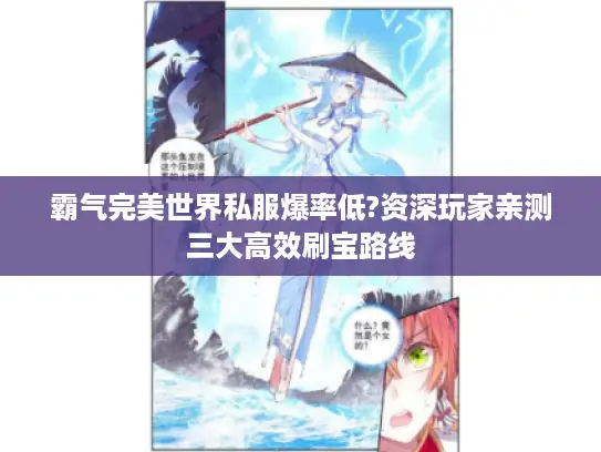 霸气完美世界私服爆率低?资深玩家亲测三大高效刷宝路线