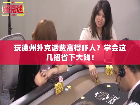 玩德州扑克话费高得吓人？学会这几招省下大钱！