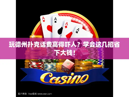 玩德州扑克话费高得吓人？学会这几招省下大钱！