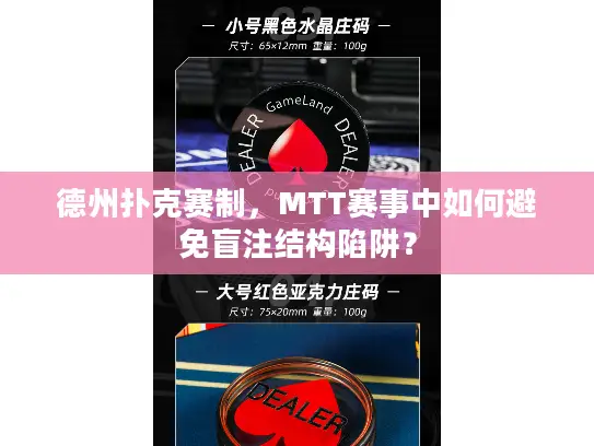 德州扑克赛制,MTT赛事中如何避免盲注结构陷阱? 德州扑克赛制,MTT赛事中如何避免盲注结构陷阱?