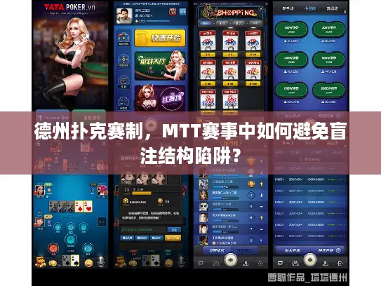 德州扑克赛制,MTT赛事中如何避免盲注结构陷阱? 德州扑克赛制,MTT赛事中如何避免盲注结构陷阱?