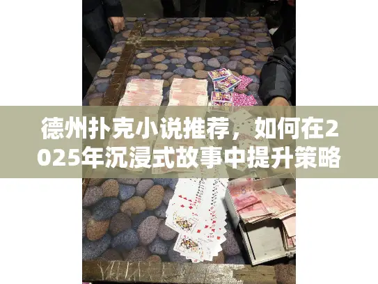 德州扑克小说推荐，如何在2025年沉浸式故事中提升策略技巧？