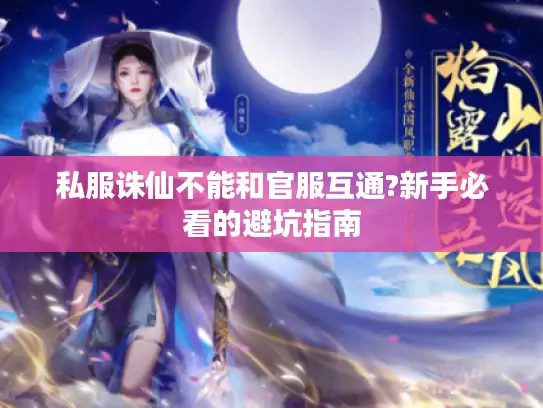私服诛仙不能和官服互通?新手必看的避坑指南