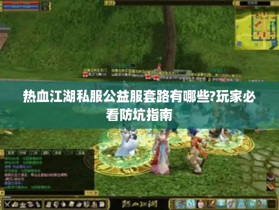 热血江湖私服公益服套路有哪些?玩家必看防坑指南