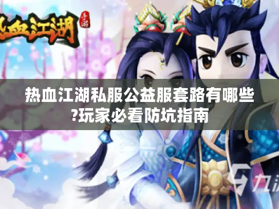 热血江湖私服公益服套路有哪些?玩家必看防坑指南