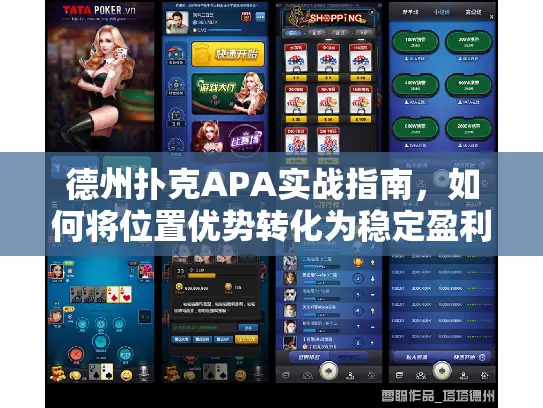 德州扑克APA实战指南,如何将位置优势转化为稳定盈利? 德州扑克APA实战指南,如何将位置优势转化为稳定盈利?
