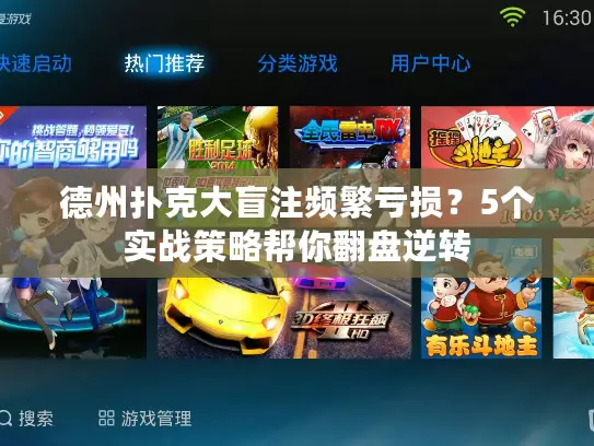 德州扑克大盲注频繁亏损？5个实战策略帮你翻盘逆转