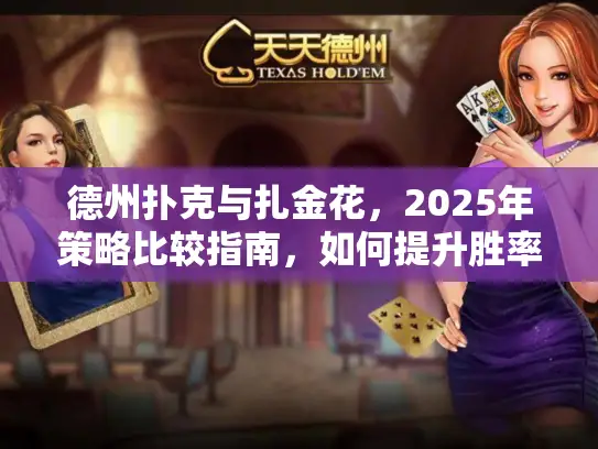 德州扑克与扎金花，2025年策略比较指南，如何提升胜率？