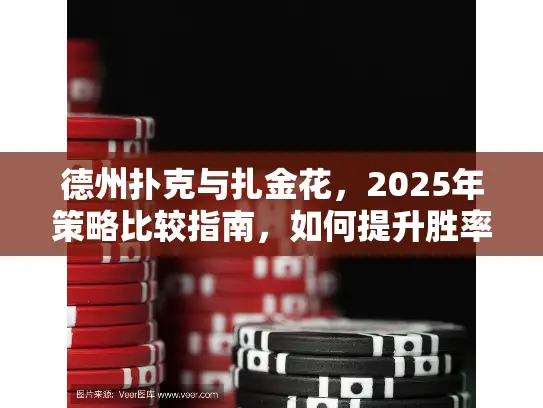 德州扑克与扎金花，2025年策略比较指南，如何提升胜率？
