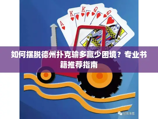 如何摆脱德州扑克输多赢少困境？专业书籍推荐指南