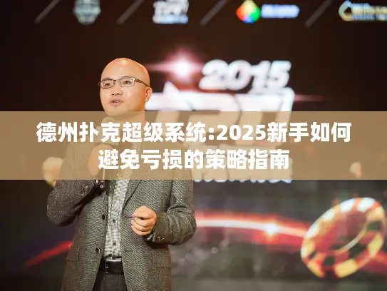 德州扑克超级系统:2025新手如何避免亏损的策略指南