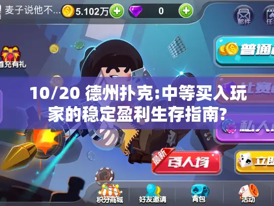 10/20 德州扑克:中等买入玩家的稳定盈利生存指南?