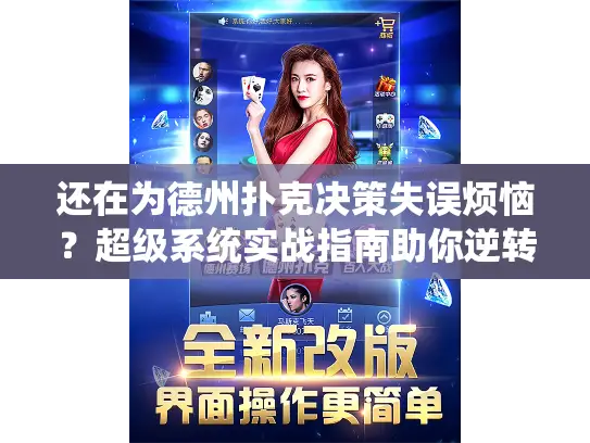 还在为德州扑克决策失误烦恼？超级系统实战指南助你逆转
