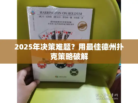 2025年决策难题?用最佳德州扑克策略破解 2025年决策难题?用最佳德州扑克策略破解
