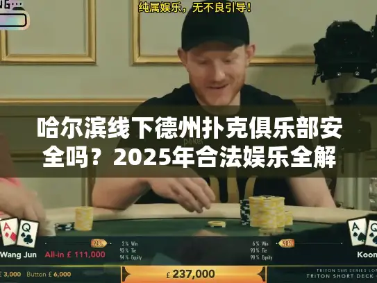 哈尔滨线下德州扑克俱乐部安全吗？2025年合法娱乐全解析