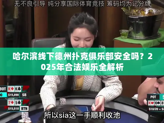 哈尔滨线下德州扑克俱乐部安全吗？2025年合法娱乐全解析