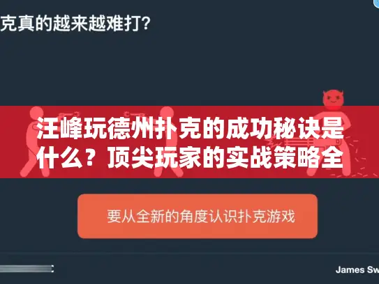 汪峰玩德州扑克的成功秘诀是什么？顶尖玩家的实战策略全解析