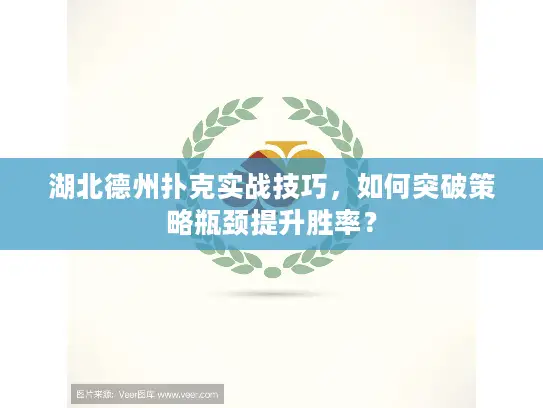 湖北德州扑克实战技巧，如何突破策略瓶颈提升胜率？
