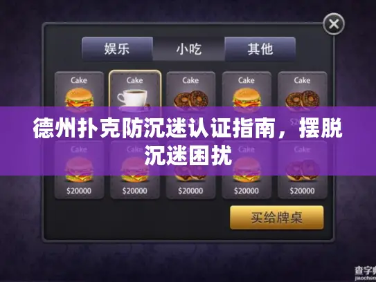 德州扑克防沉迷认证指南，摆脱沉迷困扰