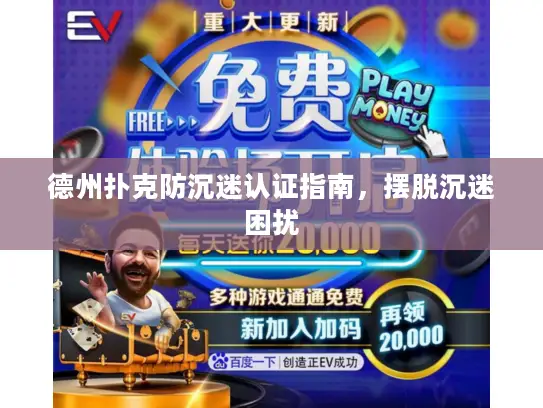 德州扑克防沉迷认证指南，摆脱沉迷困扰