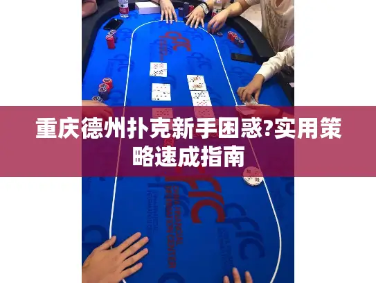 重庆德州扑克新手困惑?实用策略速成指南