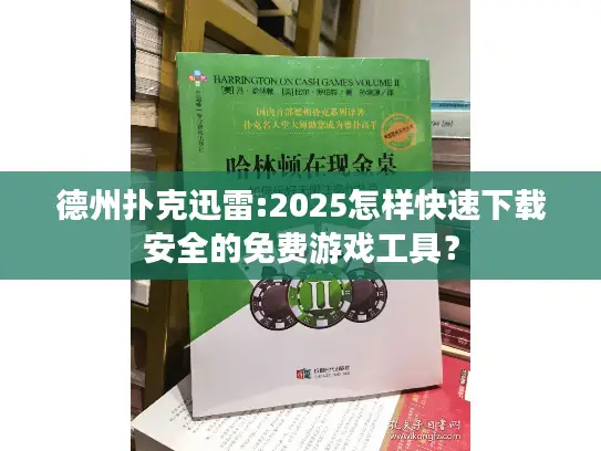 德州扑克迅雷:2025怎样快速下载安全的免费游戏工具？