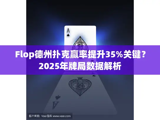 Flop德州扑克赢率提升35%关键？2025年牌局数据解析