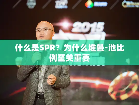 什么是SPR?为什么堆叠-池比例至关重要 什么是SPR?为什么堆叠-池比例至关重要