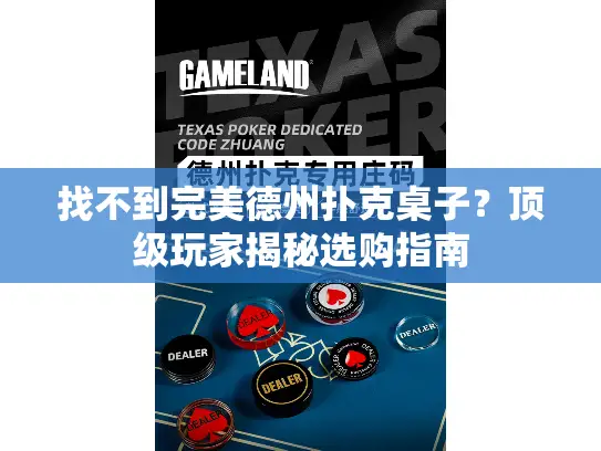 找不到完美德州扑克桌子?顶级玩家揭秘选购指南 找不到完美德州扑克桌子?顶级玩家揭秘选购指南