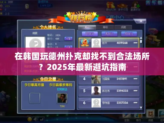 在韩国玩德州扑克却找不到合法场所？2025年最新避坑指南