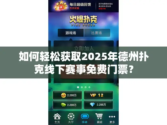 如何轻松获取2025年德州扑克线下赛事免费门票？