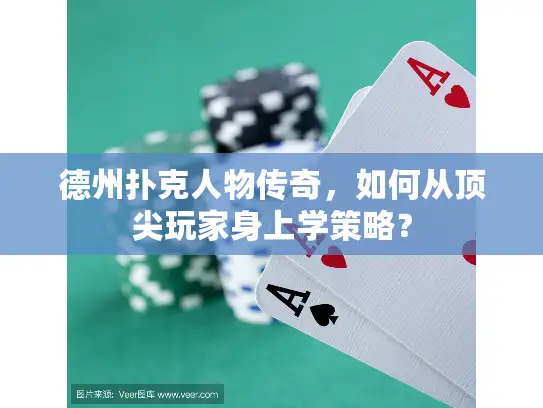 德州扑克人物传奇,如何从顶尖玩家身上学策略? 德州扑克人物传奇,如何从顶尖玩家身上学策略?