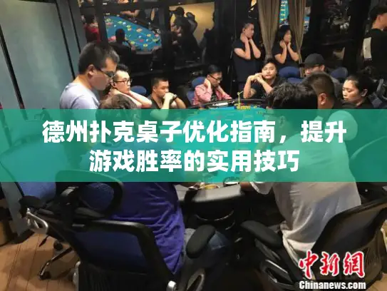 德州扑克桌子优化指南，提升游戏胜率的实用技巧