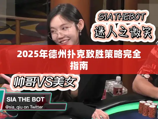 2025年德州扑克致胜策略完全指南