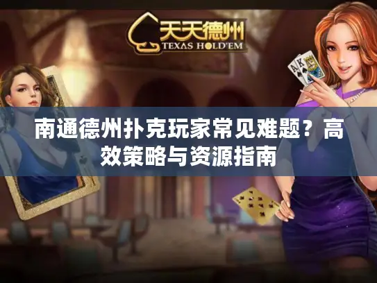 南通德州扑克玩家常见难题？高效策略与资源指南