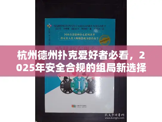 杭州德州扑克爱好者必看,2025年安全合规的组局新选择! 杭州德州扑克爱好者必看,2025年安全合规的组局新选择!