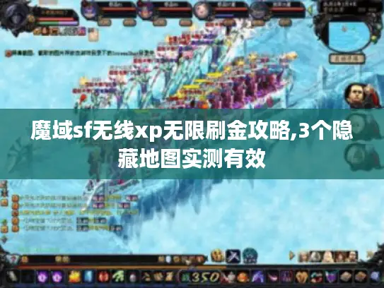 魔域sf无线xp无限刷金攻略,3个隐藏地图实测有效
